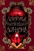 Леворукие книготорговцы Лондона (eBook, ePUB)