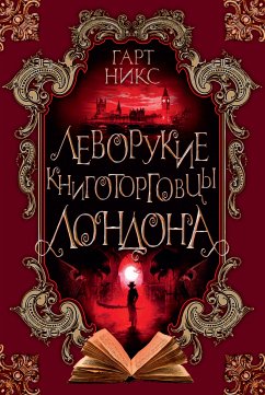 Леворукие книготорговцы Лондона (eBook, ePUB) - Никс, Гарт