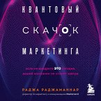 Kvantovyy skachok marketinga. Esli ne vnedrite eto segodnya, vashey kompanii ne stanet zavtra (MP3-Download)