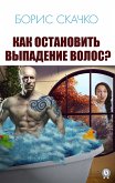 Как остановить выпадение волос? (eBook, ePUB)