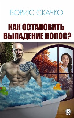 Как остановить выпадение волос? (eBook, ePUB) - Скачко, Борис