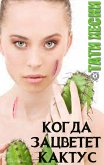 Когда зацветёт кактус (eBook, ePUB)