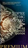 Сад расходящихся тропок (eBook, ePUB)