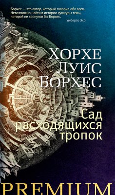 Сад расходящихся тропок (eBook, ePUB) - Борхес, Хорхе Луис