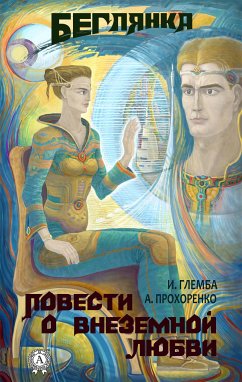 Беглянка. Повести о внеземной любви (eBook, ePUB) - Глемба, Иван; Прохоренко, Андрей