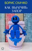 Как вылечить запор (eBook, ePUB)