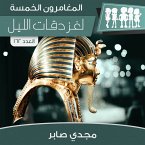 لغز دقات الليل (MP3-Download)