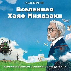 Vselennaya Khayao Miyadzaki. Kartiny velikogo animatora v detalyakh (MP3-Download) - Berton, Gael