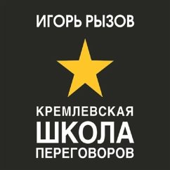 Kremlevskaya shkola peregovorov (MP3-Download) - Ryzov, Igor