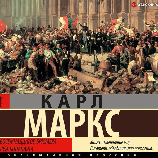 Vosemnadcatoe bryumera Lui Bonaparta (MP3-Download) Vosemnadcatoe bryumera Lui Bonaparta (MP3-Download)