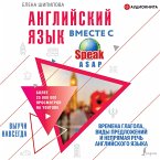 Angliyskiy yazyk vmeste so SpeakASAP. Vyuchi navsegda. Vremena glagola, vidy predlozheniy i nepryamaya rech' angliyskogo yazyka (MP3-Download)