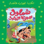 شملول.. المهرج البهلول (MP3-Download)