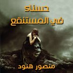 حسناء في المستنقع (MP3-Download)