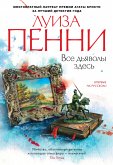 Все дьяволы здесь (eBook, ePUB)