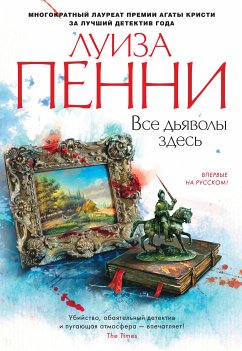 Все дьяволы здесь (eBook, ePUB) - Пенни, Луиза