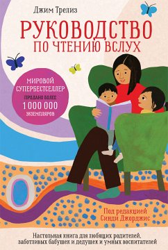 Руководство по чтению вслух. Настольная книга для любящих родителей, заботливых бабушек и дедушек и умных воспитателей (eBook, ePUB) - Трелиз, Джим