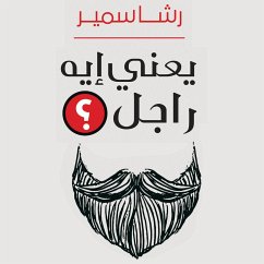 يعني إيه راجل (MP3-Download) - سمير, رشا