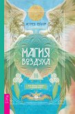 Магия Воздуха (eBook, ePUB)