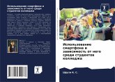 Ispol'zowanie smartfona i zawisimost' ot nego sredi studentow kolledzha Ispol'zowanie smartfona i zawisimost' ot nego sredi studentow kolledzha
