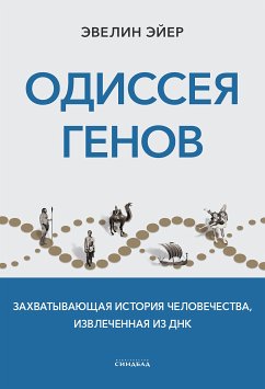 Одиссея генов (eBook, ePUB) - Эйер, Эвелин; Мюллер, Ксавье