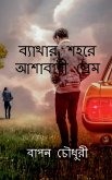 Bathar Sohore Ashabadi Prem / ব্যাথার শহরে আশাবাদ