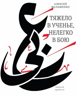 Тяжело в ученье, нелегко в бою: записки арабиста (eBook, ePUB) - Малашенко, Алексей