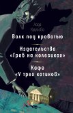 Volk pod krovat'yu. Izdatel'stvo «Grob na kolesikah». Kafe «U trekh kotikov» (eBook, ePUB)