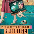 Gde valyayutsya pocelui. Veneciya (MP3-Download)