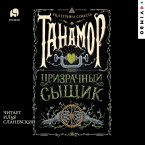 Tanamor. Prizrachnyy syshchik (MP3-Download)