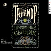 Tanamor. Prizrachnyy syshchik (MP3-Download) Tanamor. Prizrachnyy syshchik (MP3-Download)