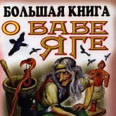 Bol'shaya kniga o Babe - YAge (MP3-Download)