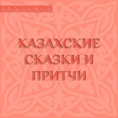 Kazahskie skazki i pritchi (MP3-Download) - Authors, Collective