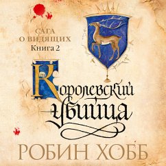 Royal Assassin. Book2 (MP3-Download) - Hobb, Robin