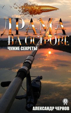 Cover Drama na ostrove. Chuzhie sekrety (eBook, ePUB)