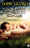 Как избавиться от женского бесплодия (eBook, ePUB)