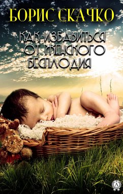 Как избавиться от женского бесплодия (eBook, ePUB) - Скачко, Борис