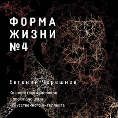 Forma zhizni №4: Kak ostat'sya chelovekom v epohu rascveta iskusstvennogo intellekta (MP3-Download) - Chereshnev, Evgeniy