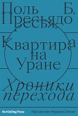 Квартира на Уране (eBook, ePUB)