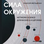 Sila okruzheniya: Network-science dlya biznesa i druzhby (MP3-Download)