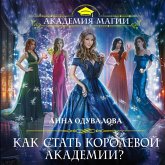 Kak stat korolevoy Akademii? (MP3-Download) Kak stat korolevoy Akademii? (MP3-Download)
