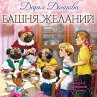 Bashnya zhelaniy (MP3-Download) - Bild 1