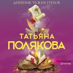 Dnevnik chuzhih grekhov (MP3-Download)