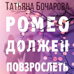 Romeo dolzhen povzroslet' (MP3-Download) - Bocharova, Tat'yana