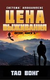 Tsena vyzhivaniya (eBook, ePUB) Tsena vyzhivaniya (eBook, ePUB)