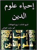 إحياء علوم الدين: الربع الثالث (eBook, ePUB)