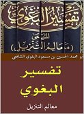 تفسير البغوي (eBook, ePUB)