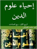 إحياء علوم الدين:الربع الأول (eBook, ePUB)