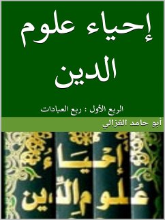 إحياء علوم الدين:الربع الأول (eBook, ePUB) - حامد الغزالي, أبو