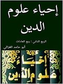 إحياء علوم الدين: الربع الثاني (eBook, ePUB)