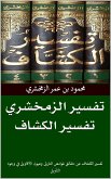 تفسير الزمخشري (eBook, ePUB)